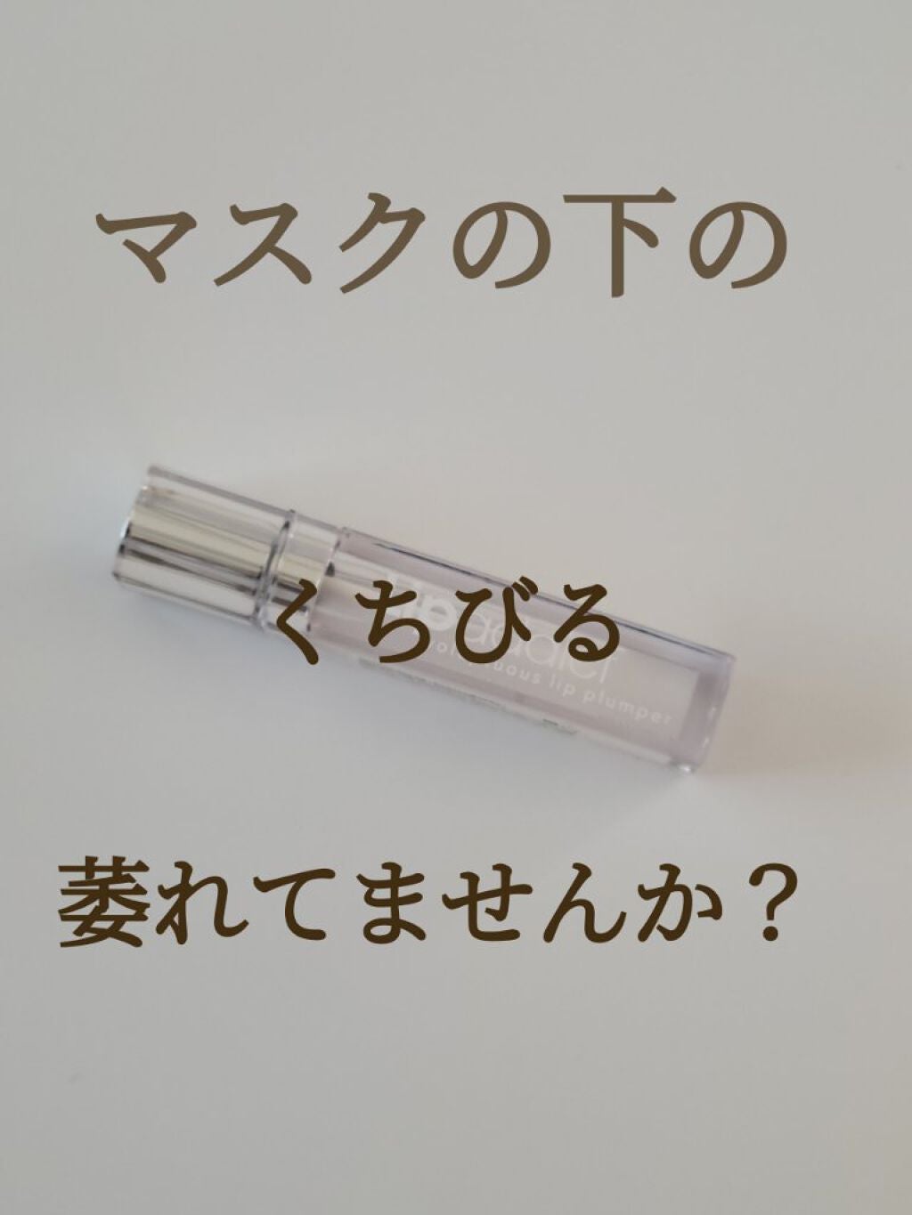 リップアディクト/soaddicted/リップグロスを使ったクチコミ(1枚目)