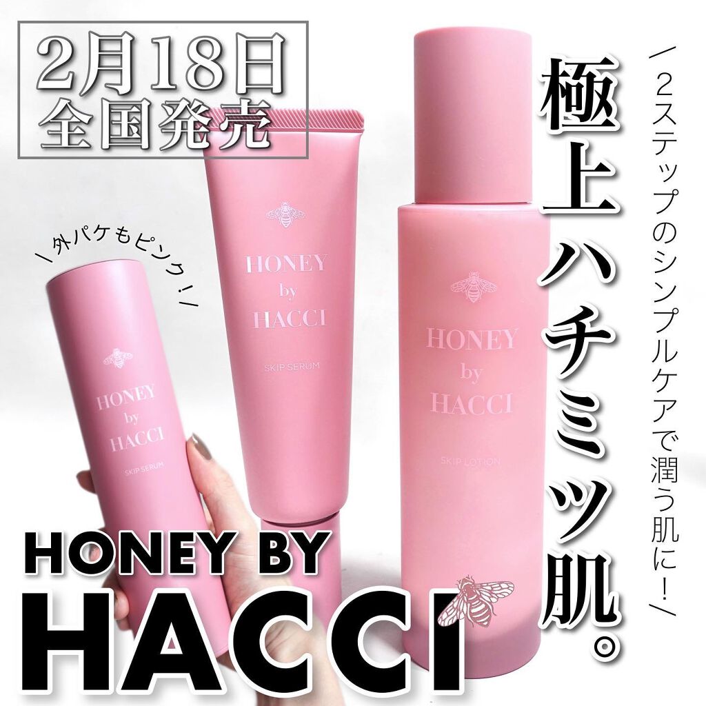 HACCIのスキンケア・基礎化粧品 スキップセラム＆スキップローション