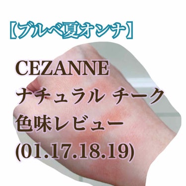 ナチュラル チークN/CEZANNE/パウダーチークを使ったクチコミ（1枚目）