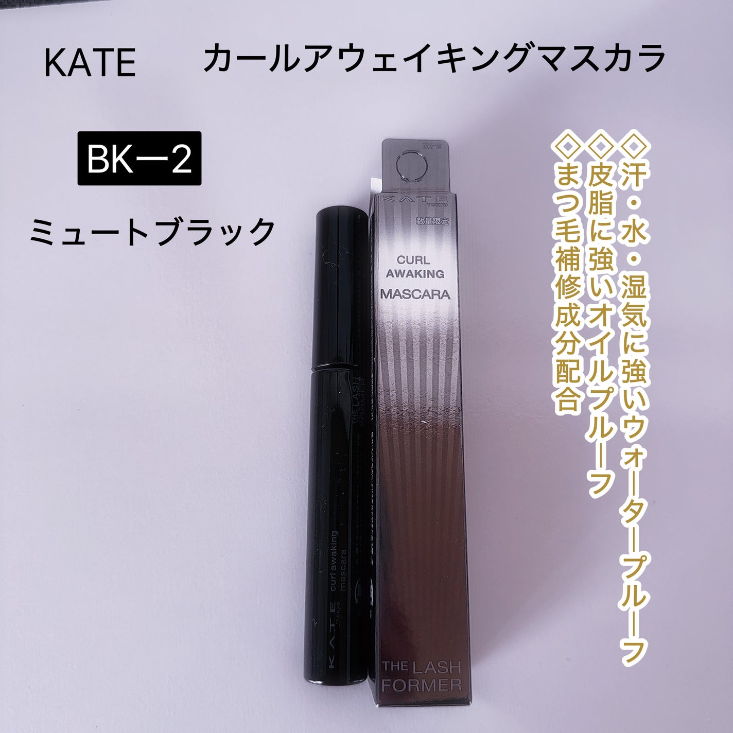 ケイト カールアウェイキングマスカラ/KATE/マスカラを使ったクチコミ(3枚目)
