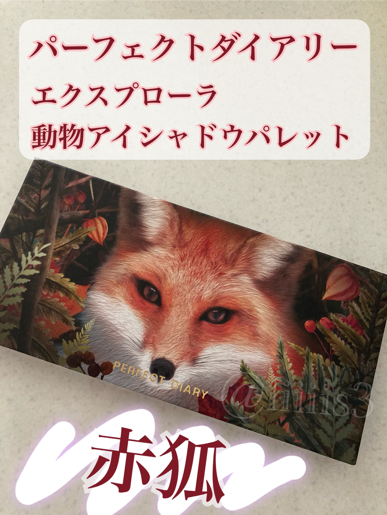 エクスプローラ12色 動物アイシャドウパレット/PERFECT DIARY/アイシャドウパレットを使ったクチコミ（1枚目）