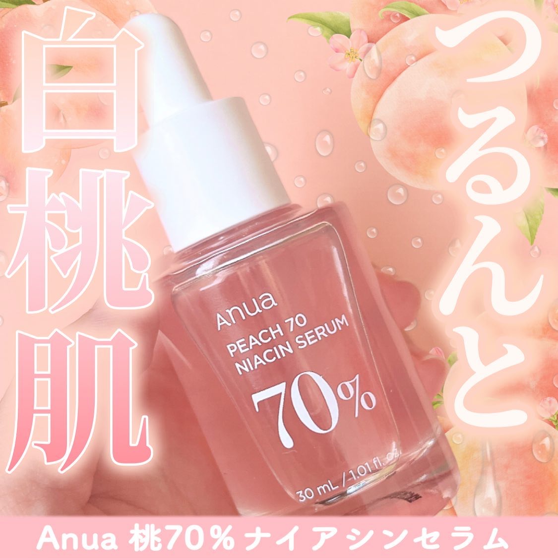 桃70%ナイアシンセラム/Anua/美容液を使ったクチコミ（1枚目）