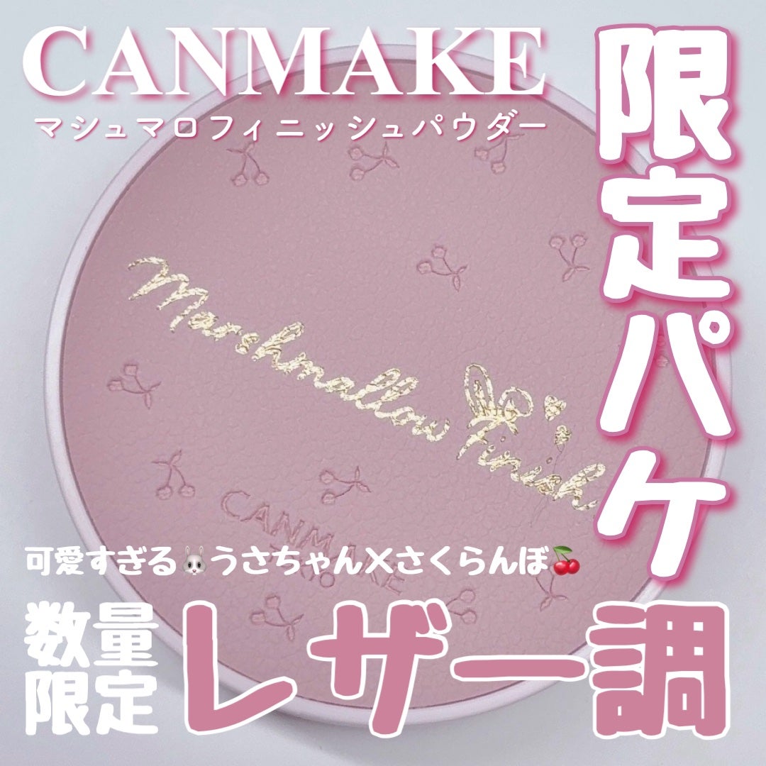 マシュマロフィニッシュパウダー/キャンメイク/プレストパウダーを使ったクチコミ(1枚目)