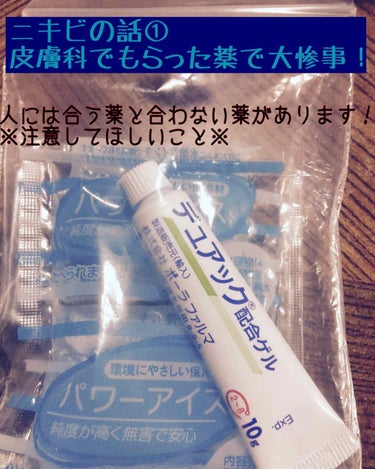 おひさしぶりです、おっちょこです🌸

ニキビ、吹き出物の話をしたいと思います。

2枚目、3枚目の画像は閲覧注意です💥💥💥💥

今回は皮膚科でもらった薬で大惨事になったお話をしたいと思います💦

ニキビ