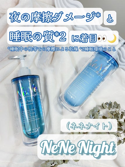 スリープテック リペア シャンプー/ヘアトリートメント/NeNe Night/市販シャンプーを使ったクチコミ(1枚目)