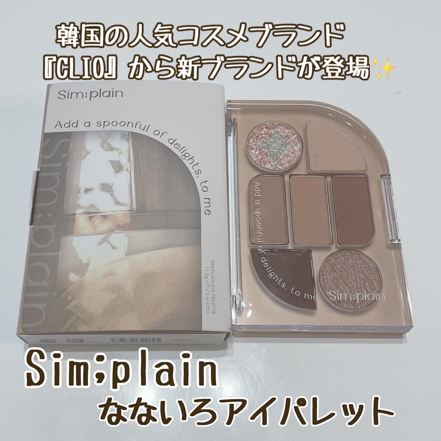 シンプレイン アイパレット/Sim;plain/アイシャドウパレットを使ったクチコミ（1枚目）