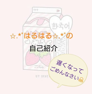 

 (*´︶`*)ｺﾝﾆﾁﾊ！✩.*˚はるはる✩.*˚です🦄


今日は、もう9投稿目なのですが、はるはるの自己紹介を

していきまーす！遅くなってホントにごめんなさい😞😞

ｰｰｰｰｰｰｰｰｰｰｰｰ