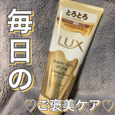 スーパーリッチシャイン ダメージリペア とろとろ補修トリートメント/LUX/洗い流すヘアトリートメントを使ったクチコミ（1枚目）