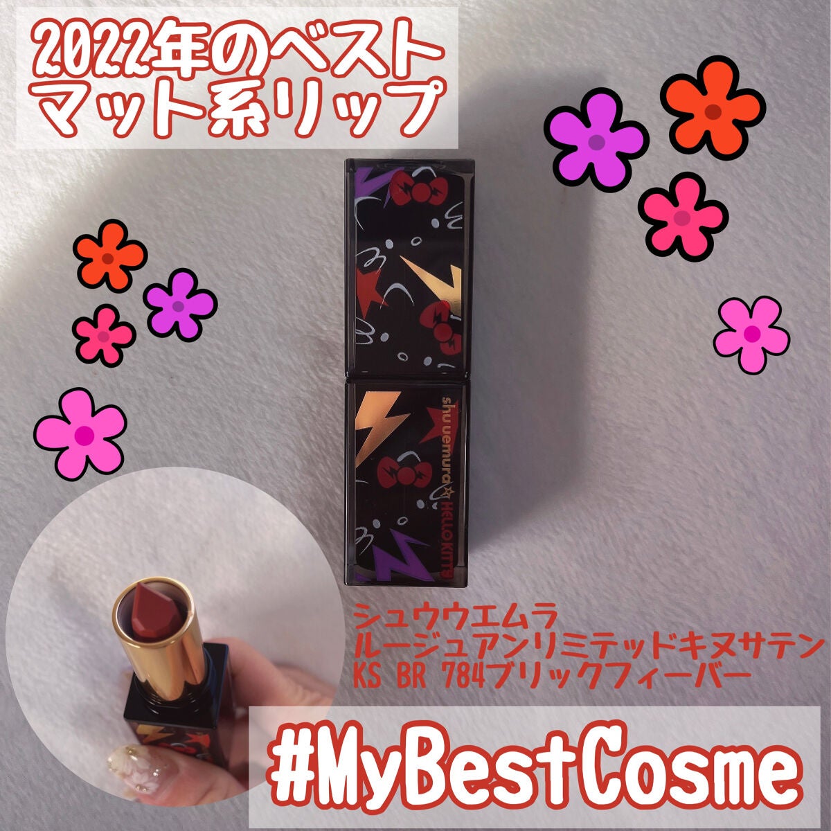 キヌ ルージュ サテン/shu uemura/口紅を使ったクチコミ(1枚目)