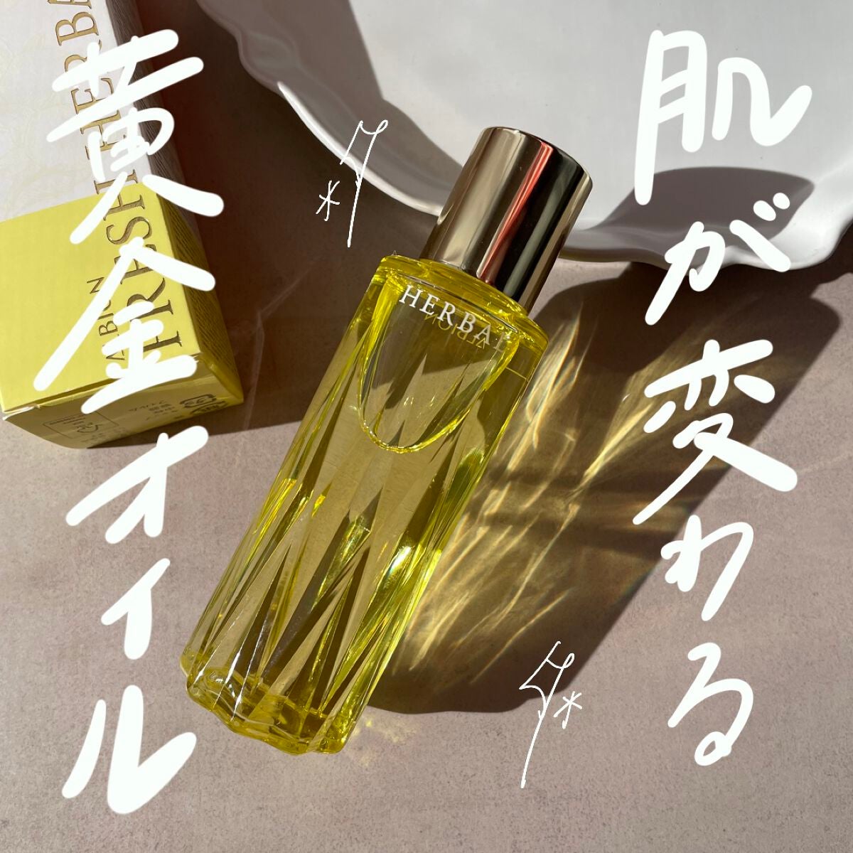 アルビオン ハーバルオイル トリニティフュージョン/ALBION/フェイスオイルを使ったクチコミ(1枚目)