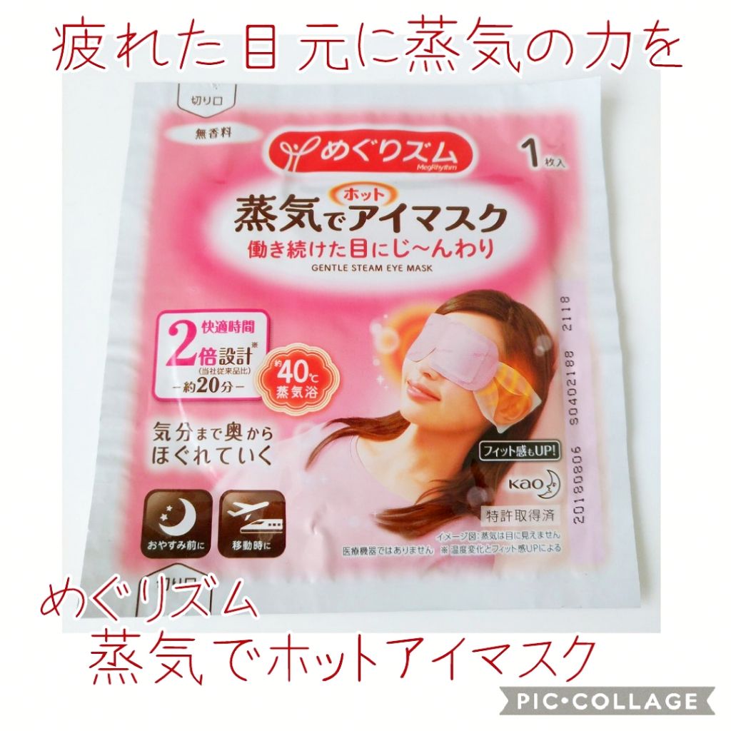 めぐりズム 蒸気でホットアイマスク 無香料/めぐりズム/ホットアイマスクを使ったクチコミ（1枚目）