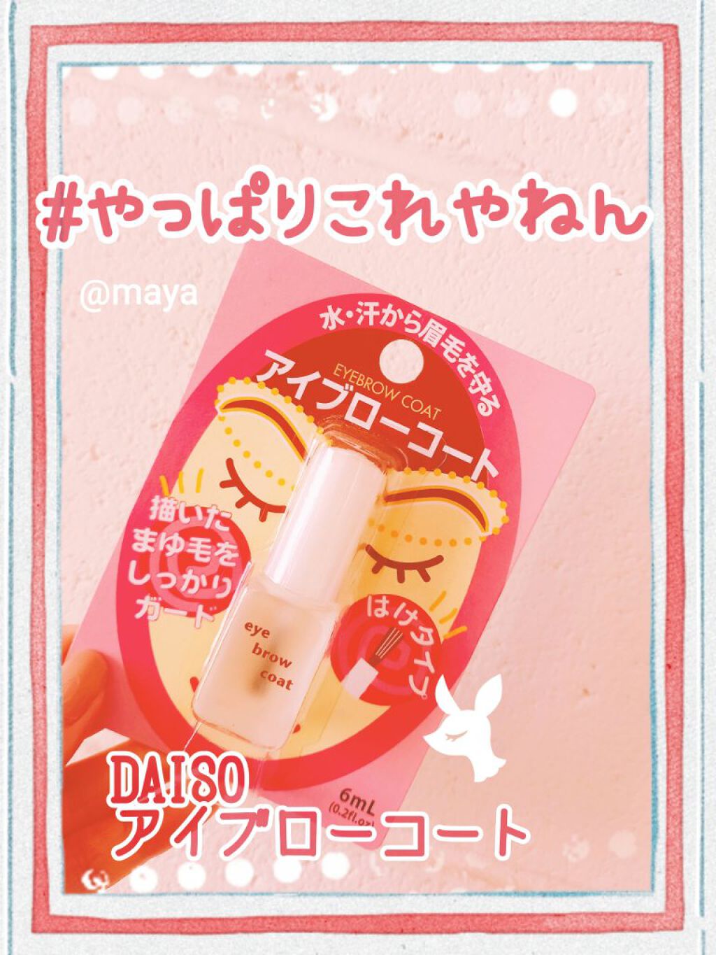 エバビレーナ アイブローコート/DAISO/アイブロウコートを使ったクチコミ(1枚目)