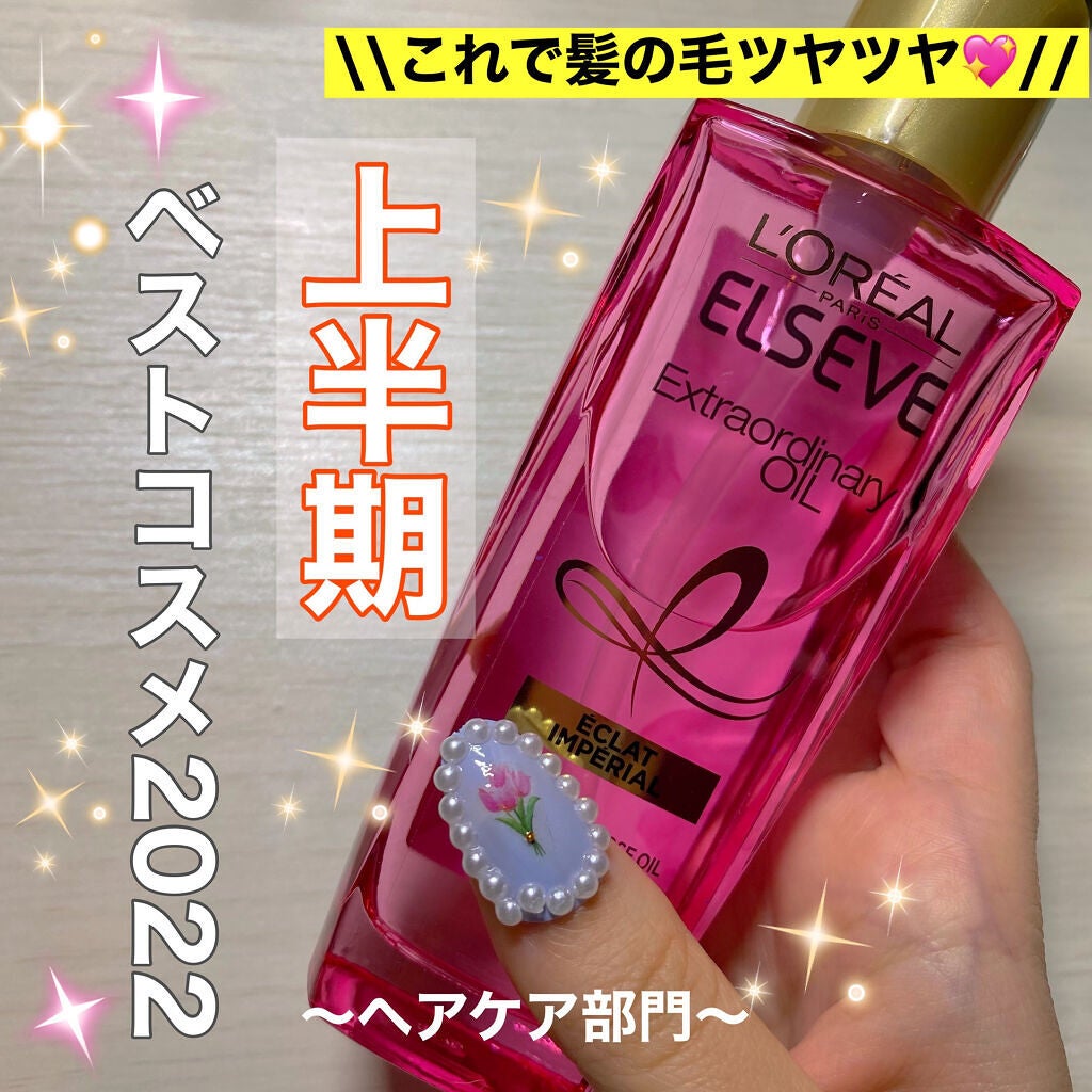 エクストラオーディナリー オイル エクラアンペリアル 艶髪オイル/ロレアル パリ/ヘアオイルを使ったクチコミ(1枚目)