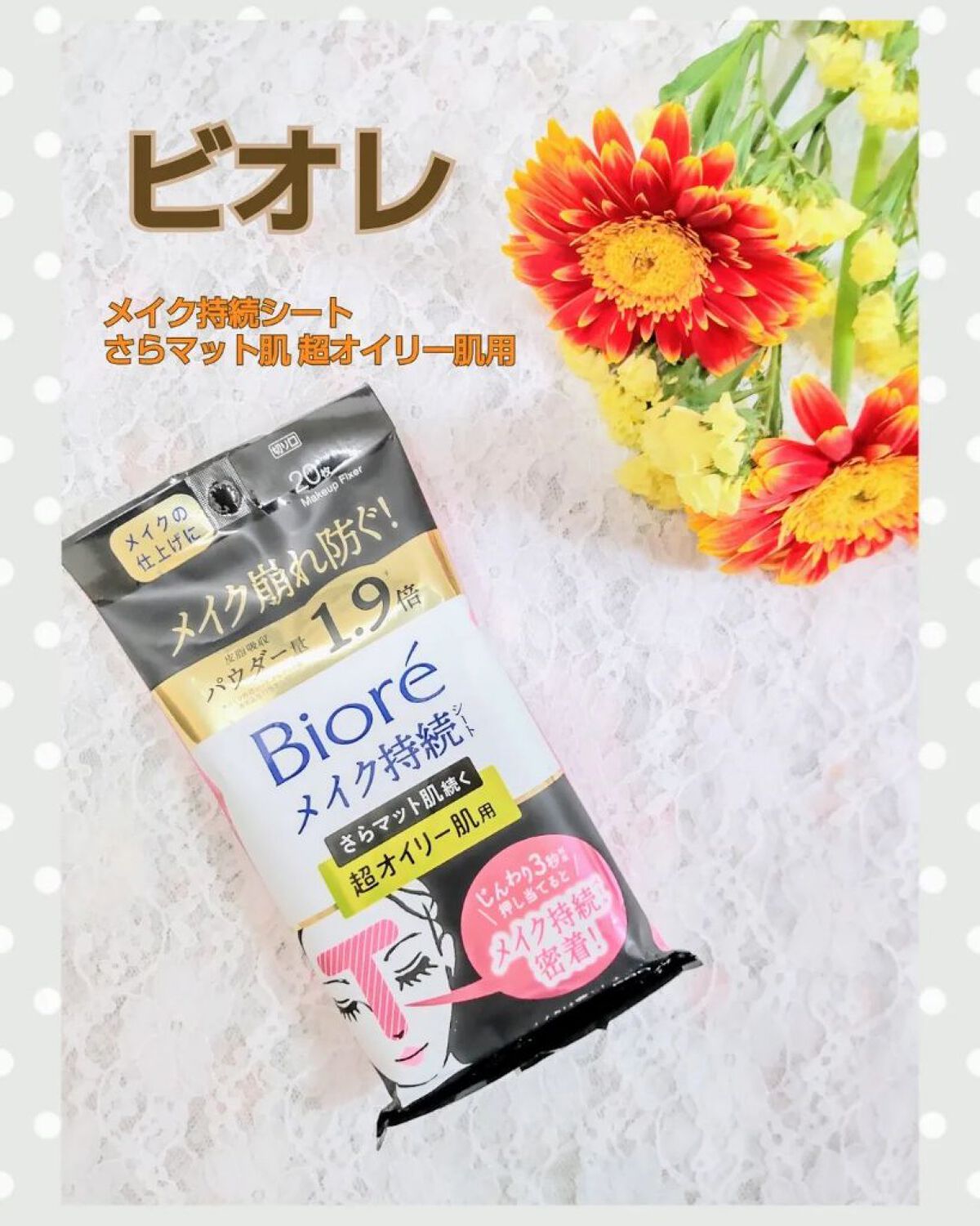 ビオレ メイク持続シート さらマット肌 ＜超オイリー肌用＞/ビオレ/フェイスシートを使ったクチコミ（1枚目）