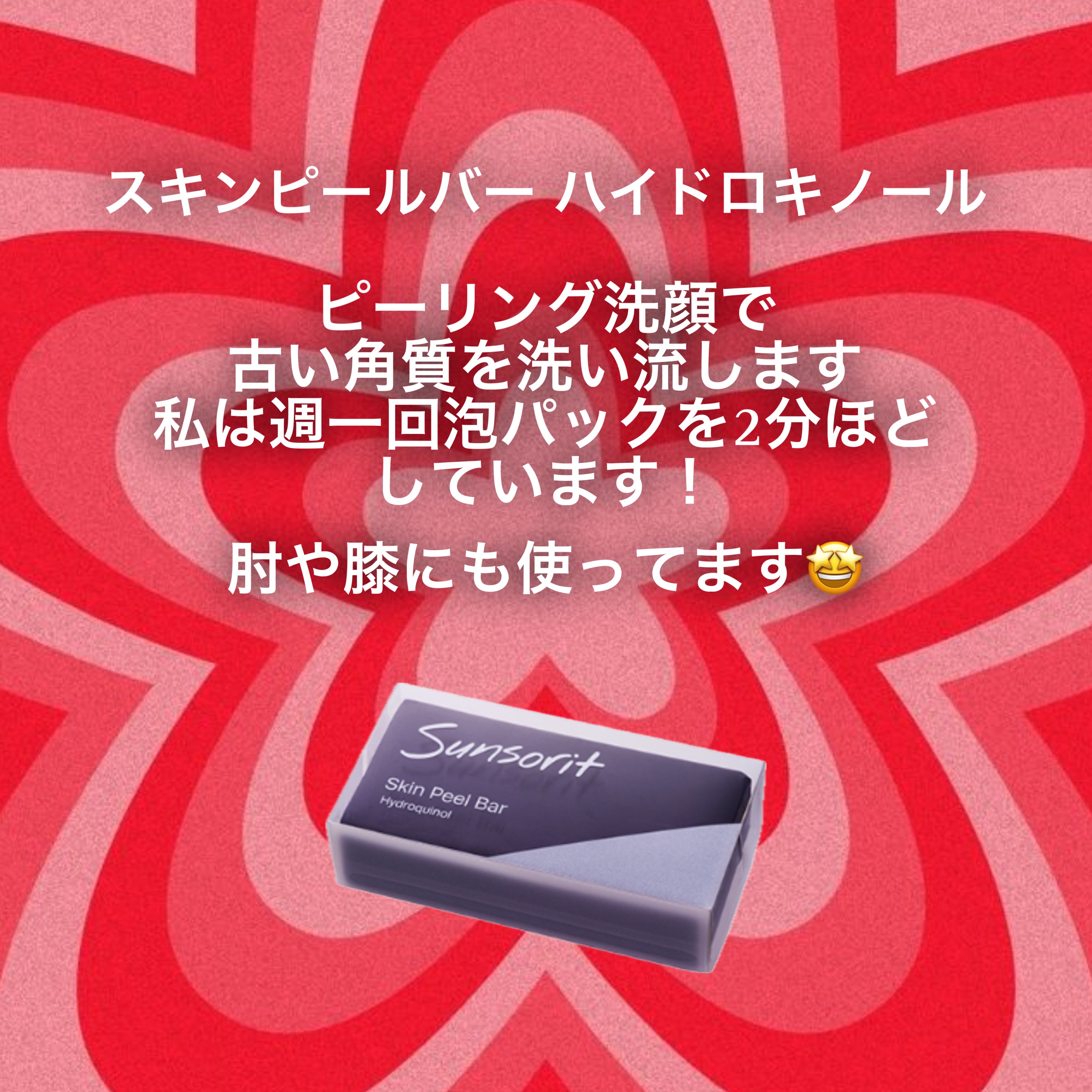 スキンピールバー ハイドロキノール/サンソリット/洗顔石鹸を使ったクチコミ（2枚目）
