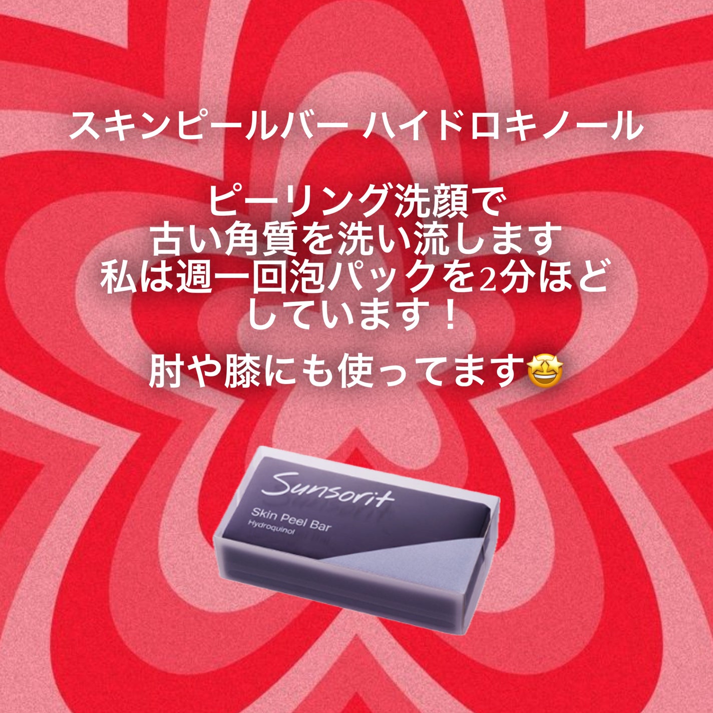 スキンピールバー ハイドロキノール/サンソリット/洗顔石鹸を使ったクチコミ(2枚目)