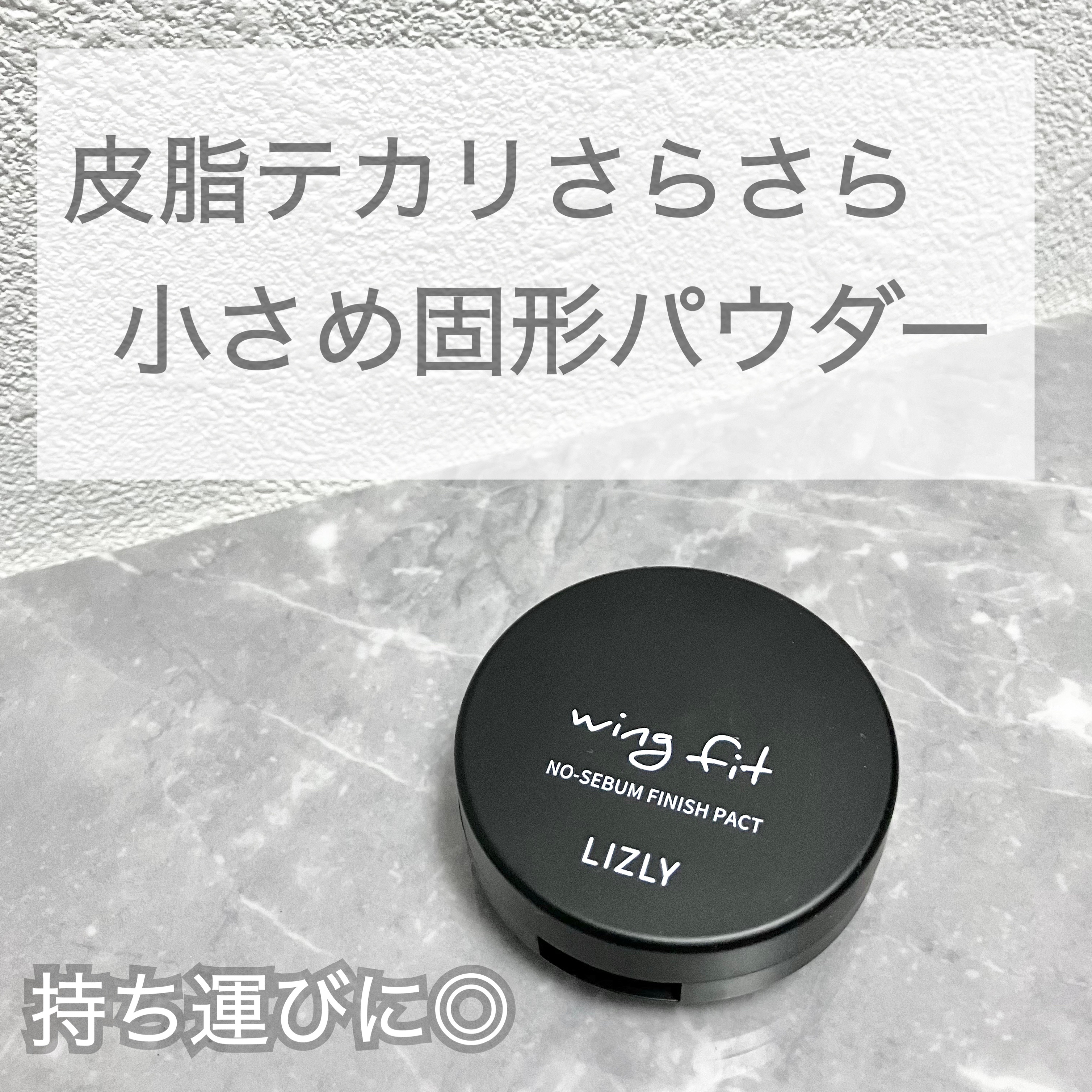 ウィングフィットノーセバムフィニッシュパクト/LIZLY/プレストパウダーを使ったクチコミ（1枚目）