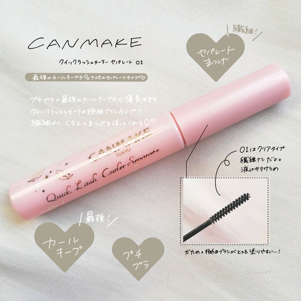 クイックラッシュカーラーセパレート/キャンメイク/マスカラを使ったクチコミ（1枚目）