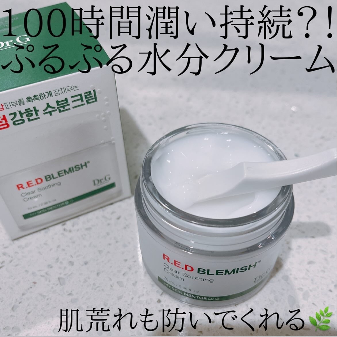 レッドブレミッシュ クリアスージングクリーム/Dr.G/フェイスクリームを使ったクチコミ(1枚目)