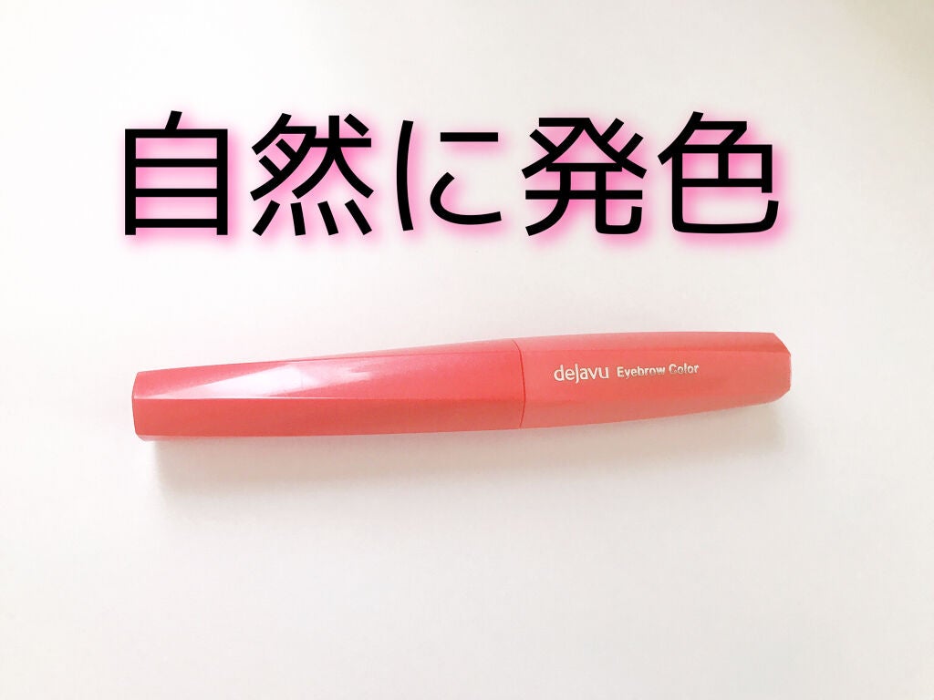 フィルム眉カラー/デジャヴュ/眉マスカラを使ったクチコミ(1枚目)