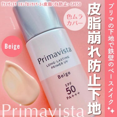 プリマヴィスタ スキンプロテクトベース＜皮脂くずれ防止＞SPF50のクチコミ「夏はプリマの下地でテカリ防止＆トーンアップ✨

プリマヴィスタ
スキンプロテクトベース＜皮脂く.....」（1枚目）