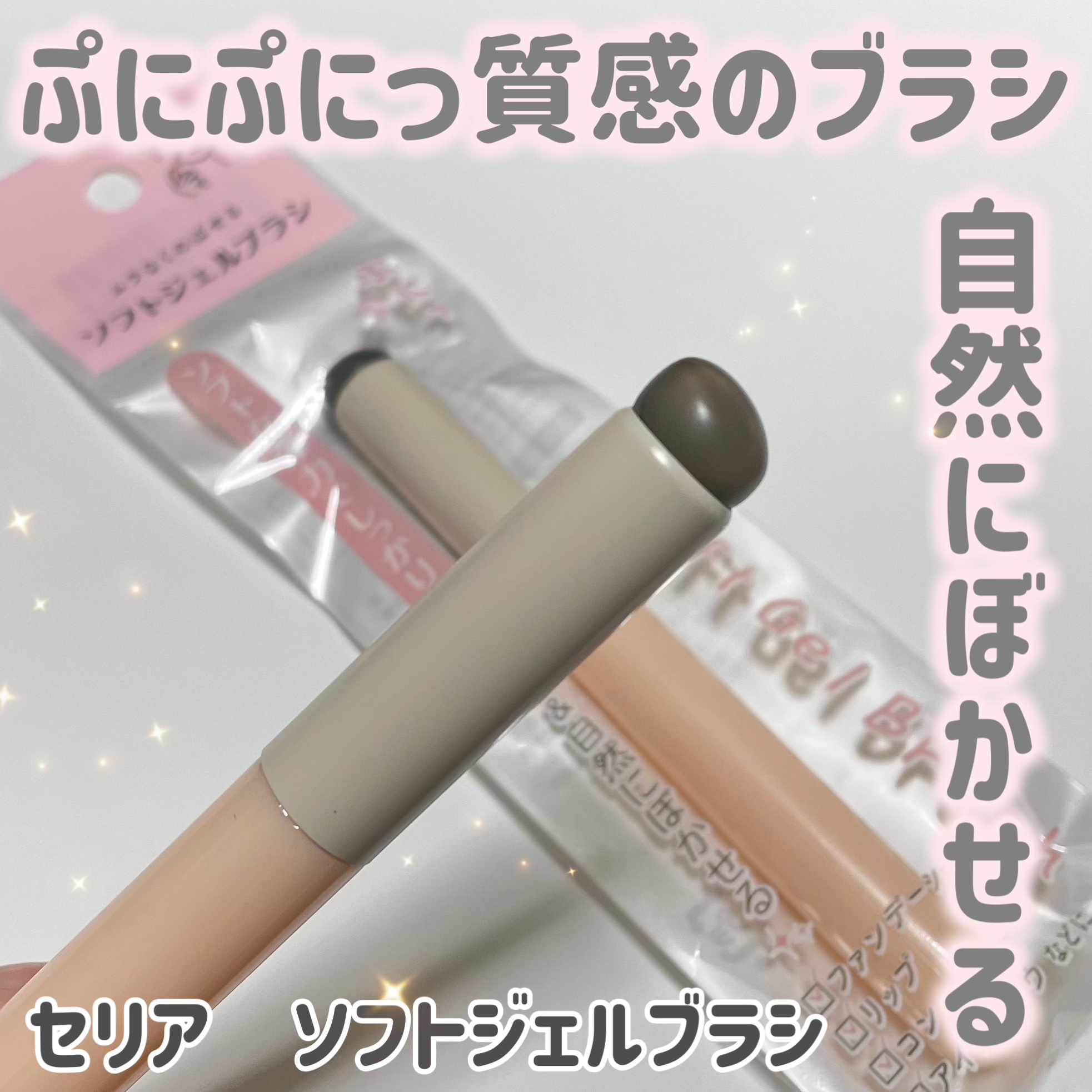 ソフトジェルブラシ/セリア/メイクブラシを使ったクチコミ（1枚目）