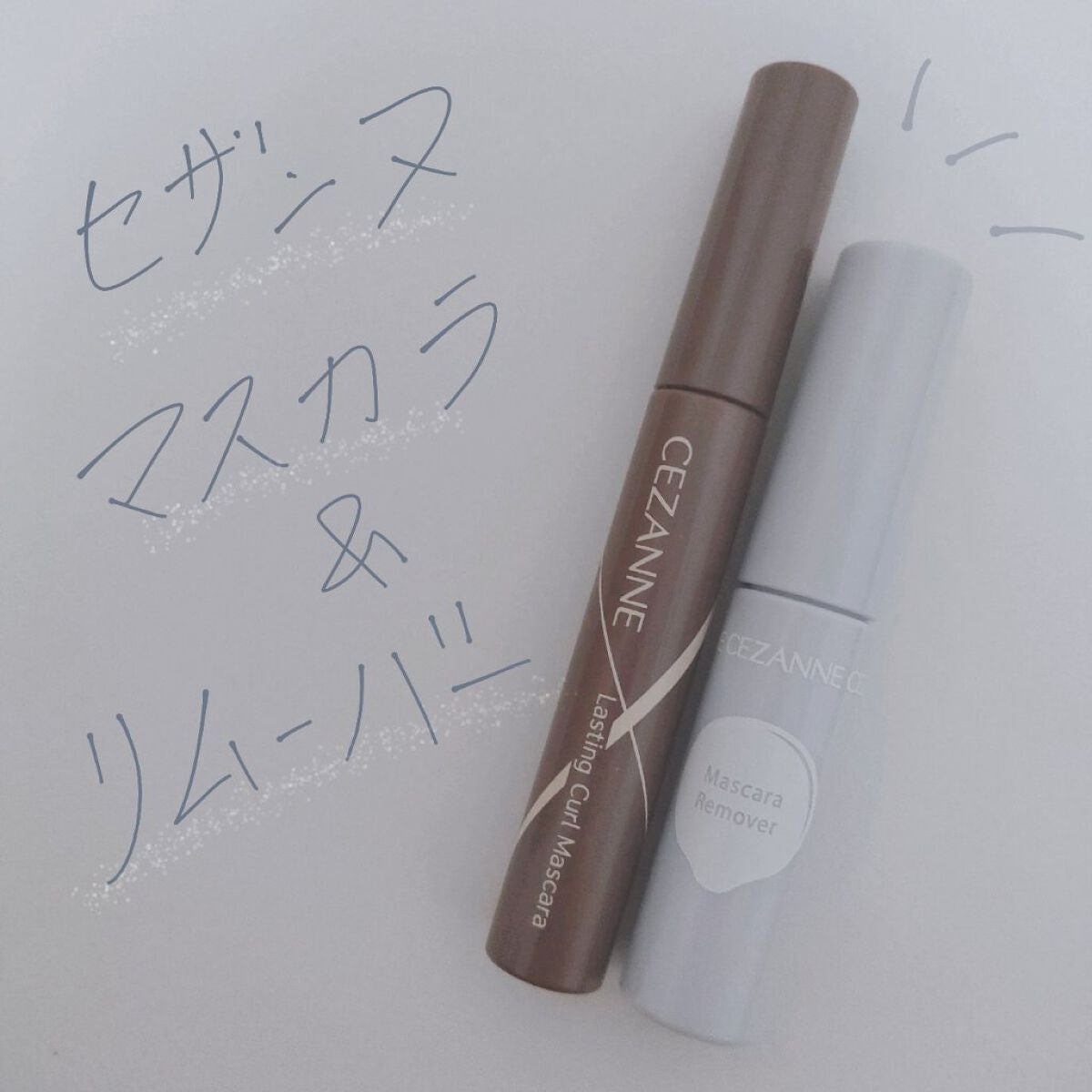 耐久カールマスカラ/CEZANNE/マスカラを使ったクチコミ(1枚目)