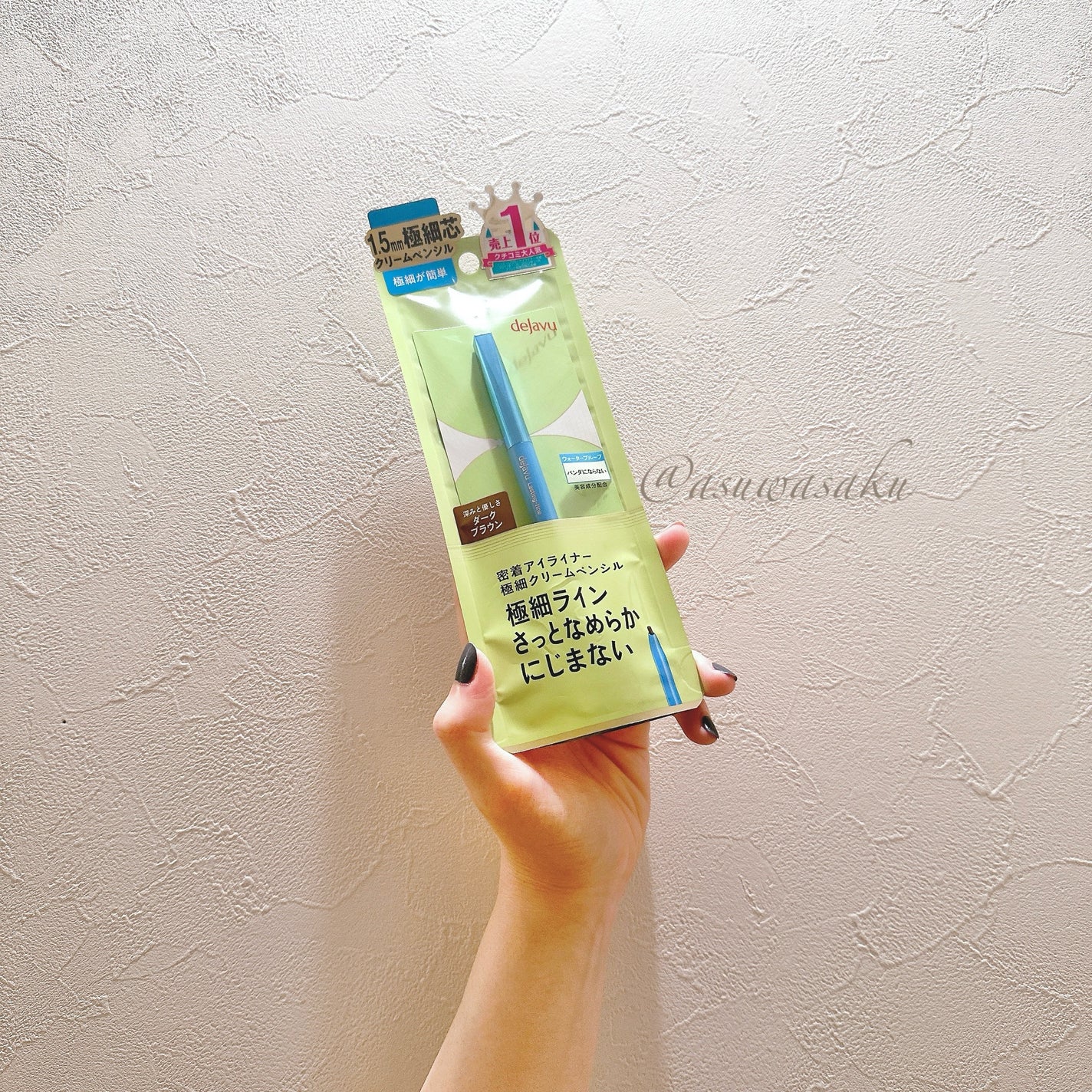 「密着アイライナー」極細クリームペンシル/デジャヴュ/ペンシルアイライナーを使ったクチコミ(1枚目)
