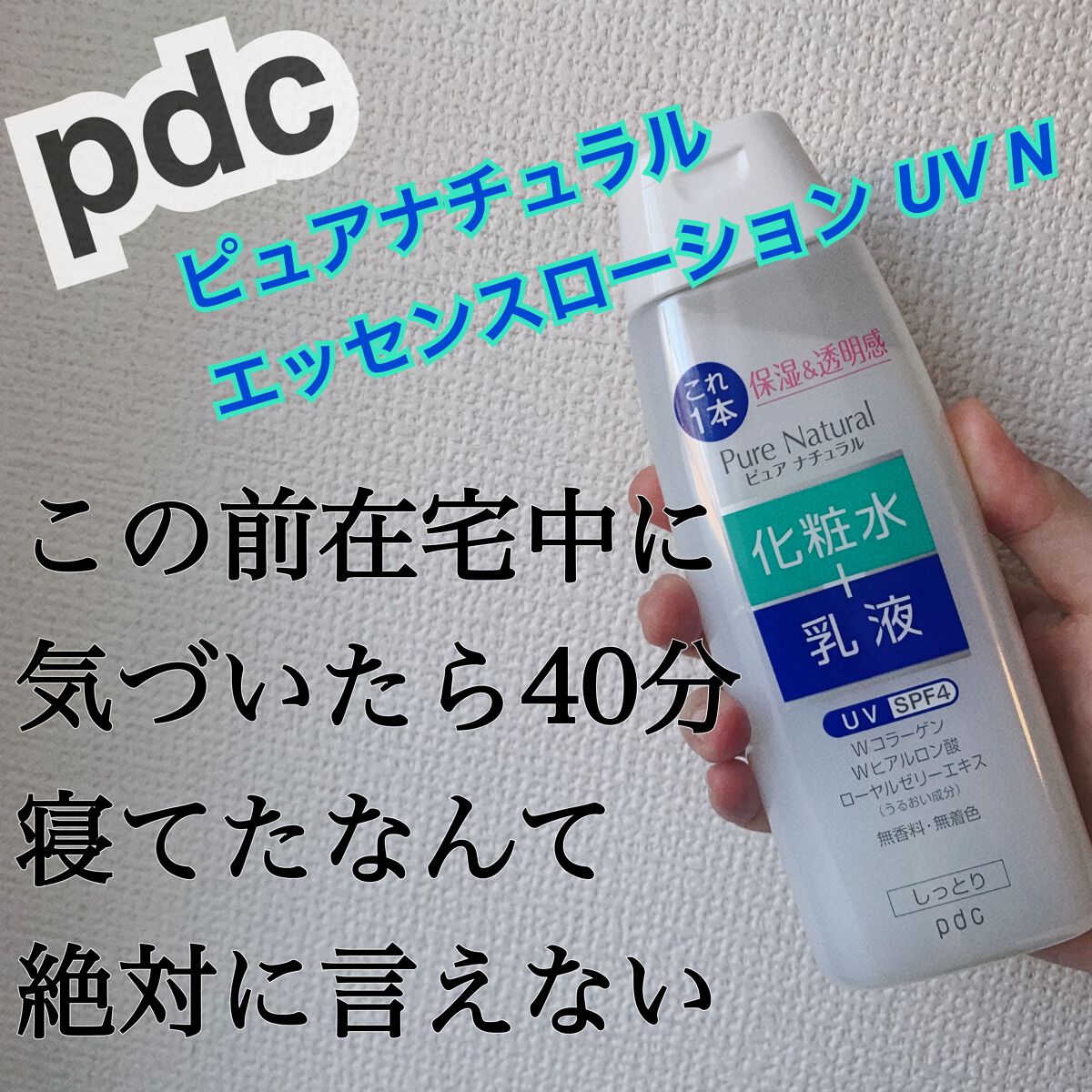 ピュア ナチュラル エッセンスローション UV/pdc/オールインワン化粧品を使ったクチコミ(1枚目)