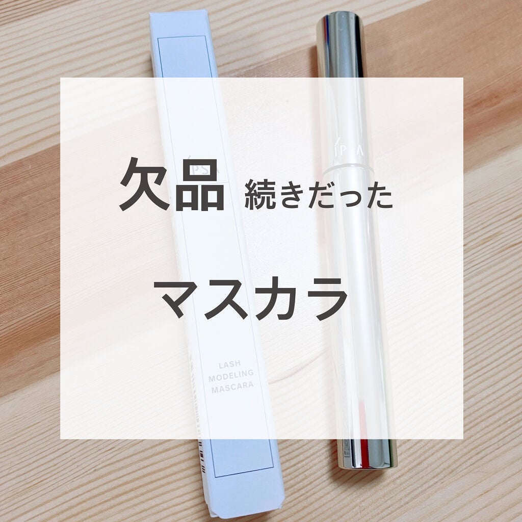 ラッシュモデリング マスカラ/IPSA/マスカラを使ったクチコミ(1枚目)