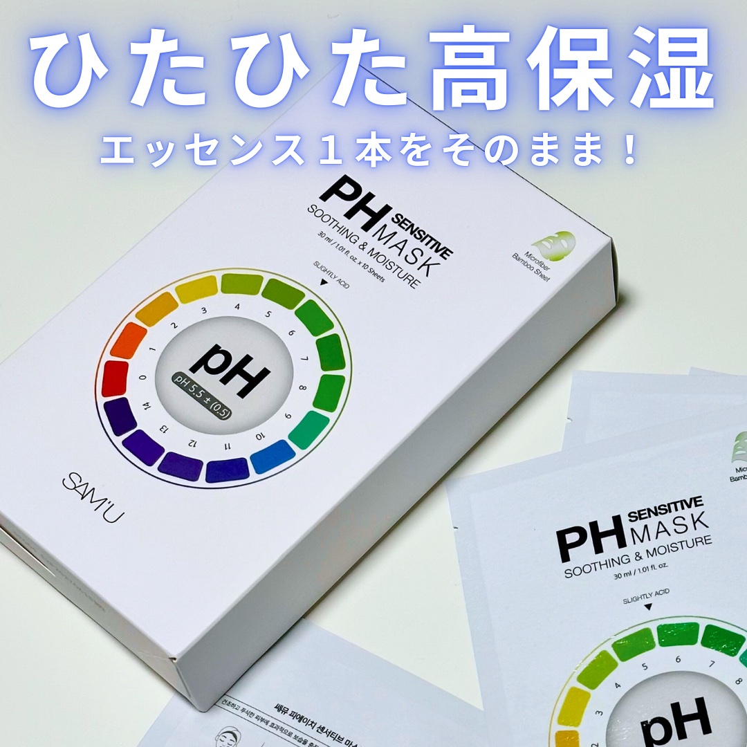 PHセンシティブマスクスージング＆モイスト/SAM'U/シートマスク・パックを使ったクチコミ（1枚目）