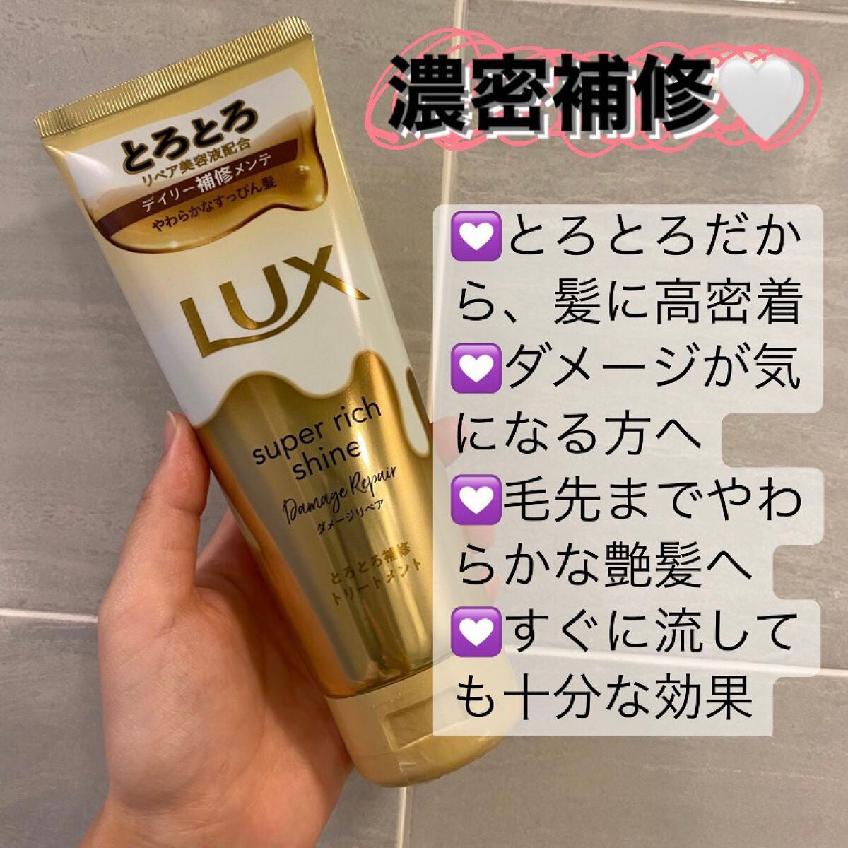 スーパーリッチシャイン ダメージリペア とろとろ補修トリートメント/LUX/洗い流すヘアトリートメントを使ったクチコミ(1枚目)