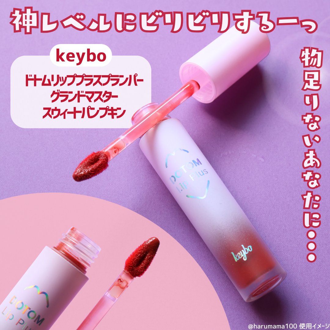 ドトムリッププラスプランパー/keybo/リッププランパーを使ったクチコミ（2枚目）