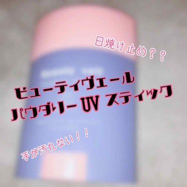 Beauty veil パウダリーUVスティックのクチコミ「はじめまして。紗紗と言います。
普段LIPSは見る専門でしたが、気になったものを見つけたので、.....」（1枚目）