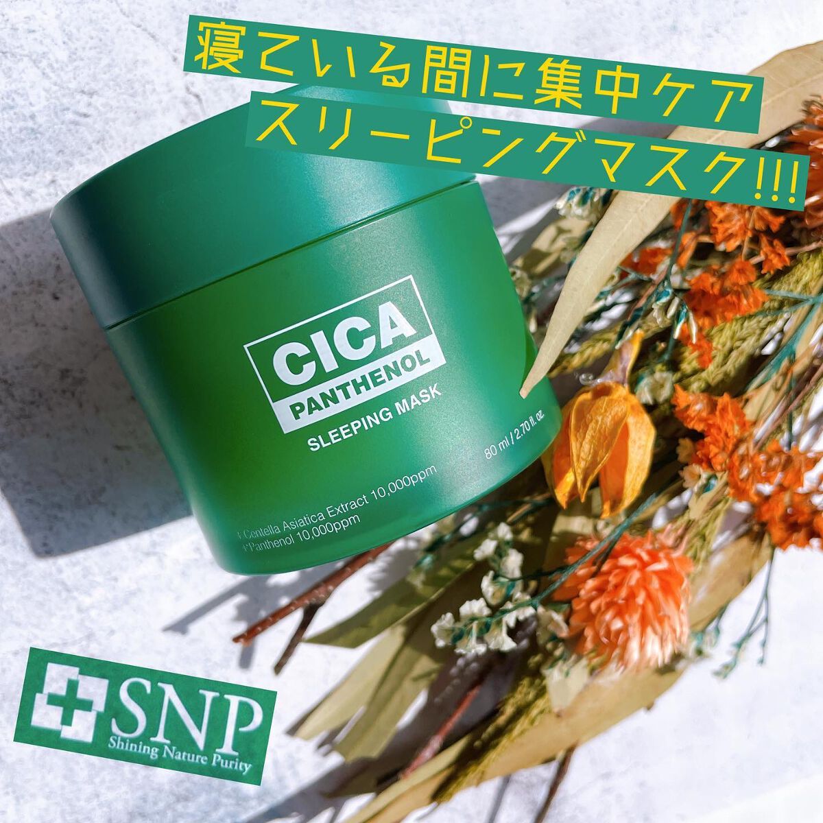 シカパンテノールスリーピングマスク/SNP/フェイスクリームを使ったクチコミ(1枚目)