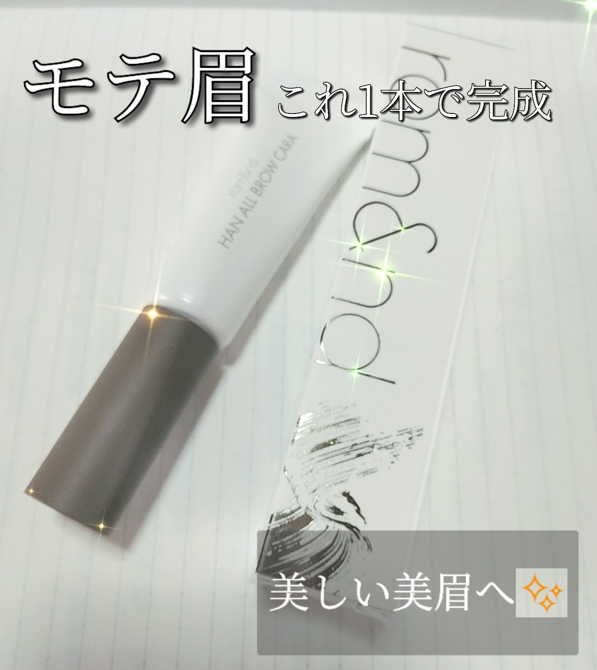 ハンオールブロウカラ/rom&nd/眉マスカラを使ったクチコミ（1枚目）