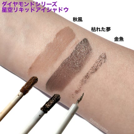 ダイヤモンドシリーズ 星空リキッドアイシャドウ/ZEESEA/リキッドアイシャドウを使ったクチコミ(4枚目)