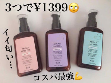 コスパ最強なヘアオイル🧖‍♀️

RAIP アルガンヘアオイル 100ml
Qoo10で¥1399で購入👛

3本セットで初めて買うので匂いが分からなくて
1本ずつ違う匂いを選んで買って正解でした。
匂