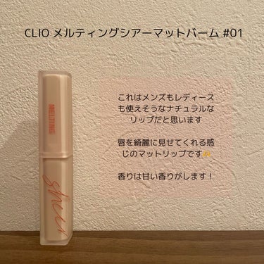  メルティング シアー マット バーム 01 NUDE LIKE/CLIO/口紅の画像