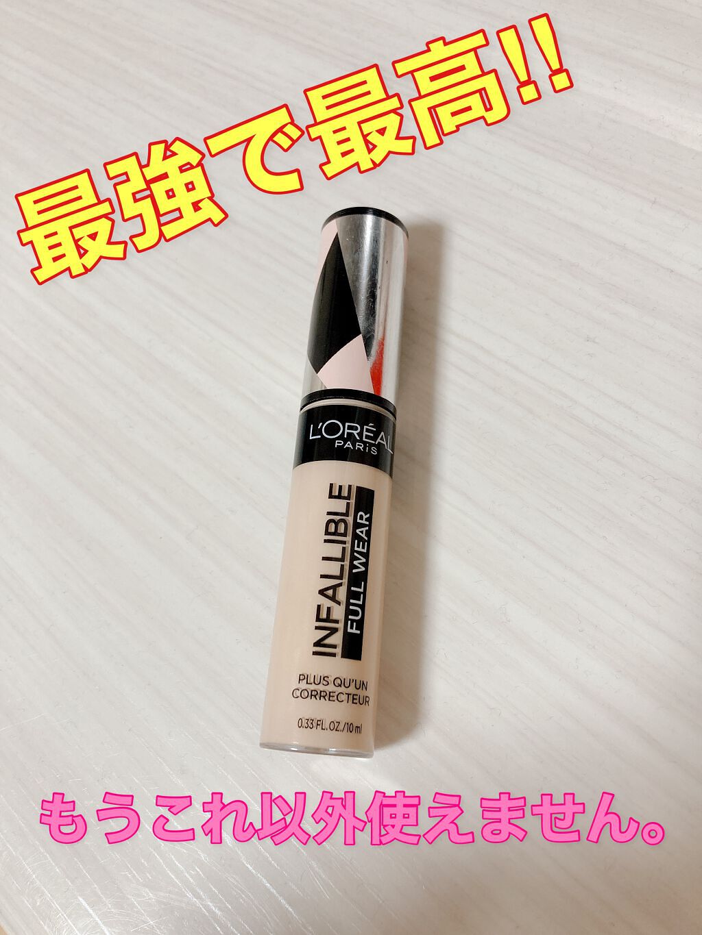 インファリブル フルウェア コンシーラー/ロレアル パリ/リキッドコンシーラーを使ったクチコミ(1枚目)