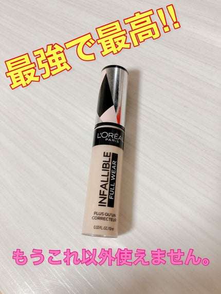 インファリブル フルウェア コンシーラー/ロレアル パリ/リキッドコンシーラーを使ったクチコミ(1枚目)