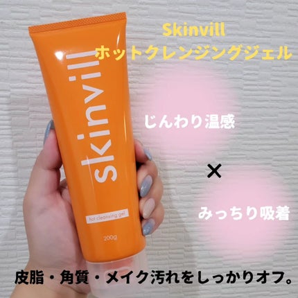 ホットクレンジングジェル/skinvill/クレンジングジェルを使ったクチコミ(1枚目)