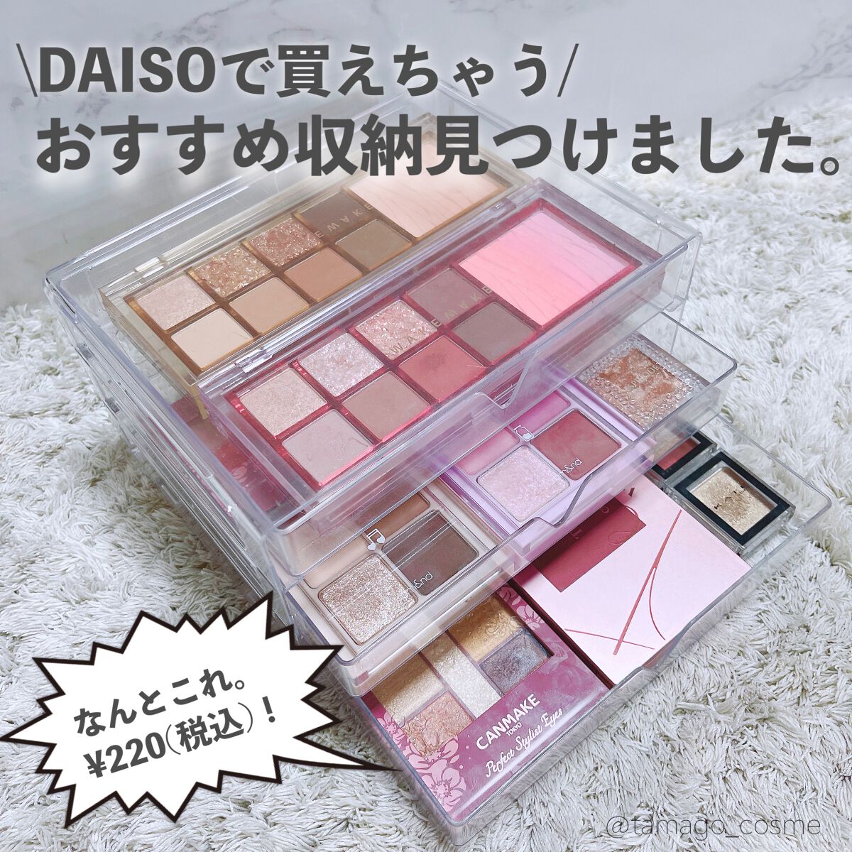 \DAISOで買える優秀な収納！！/


可愛くしまえて、どんな形でもシンデレラフィットさせやすい収納！！

3段あって、アイシャドウやリップ収納できます！

私はアイシャドウを綺麗に並べたくてこれに一部入れてる😚👏

¥220(税込)