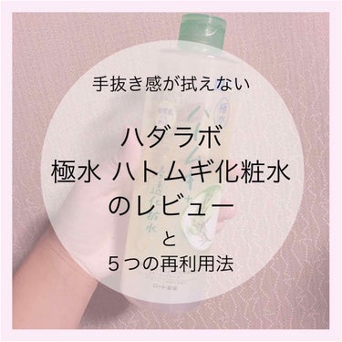 皆さんこんにちは！
お肌とメンタルが弱いめいポコんと申します🙌

手抜き感満載ですが、最後まで見ていただけるとうれしいです！

start！

○今回のレビュー品
肌ラボ 極水ハトムギ+浸透化粧水

近