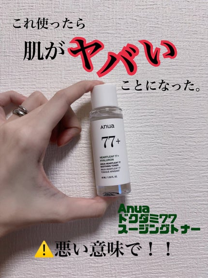 ドクダミ 77 スージングトナー/Anua/化粧水を使ったクチコミ(1枚目)