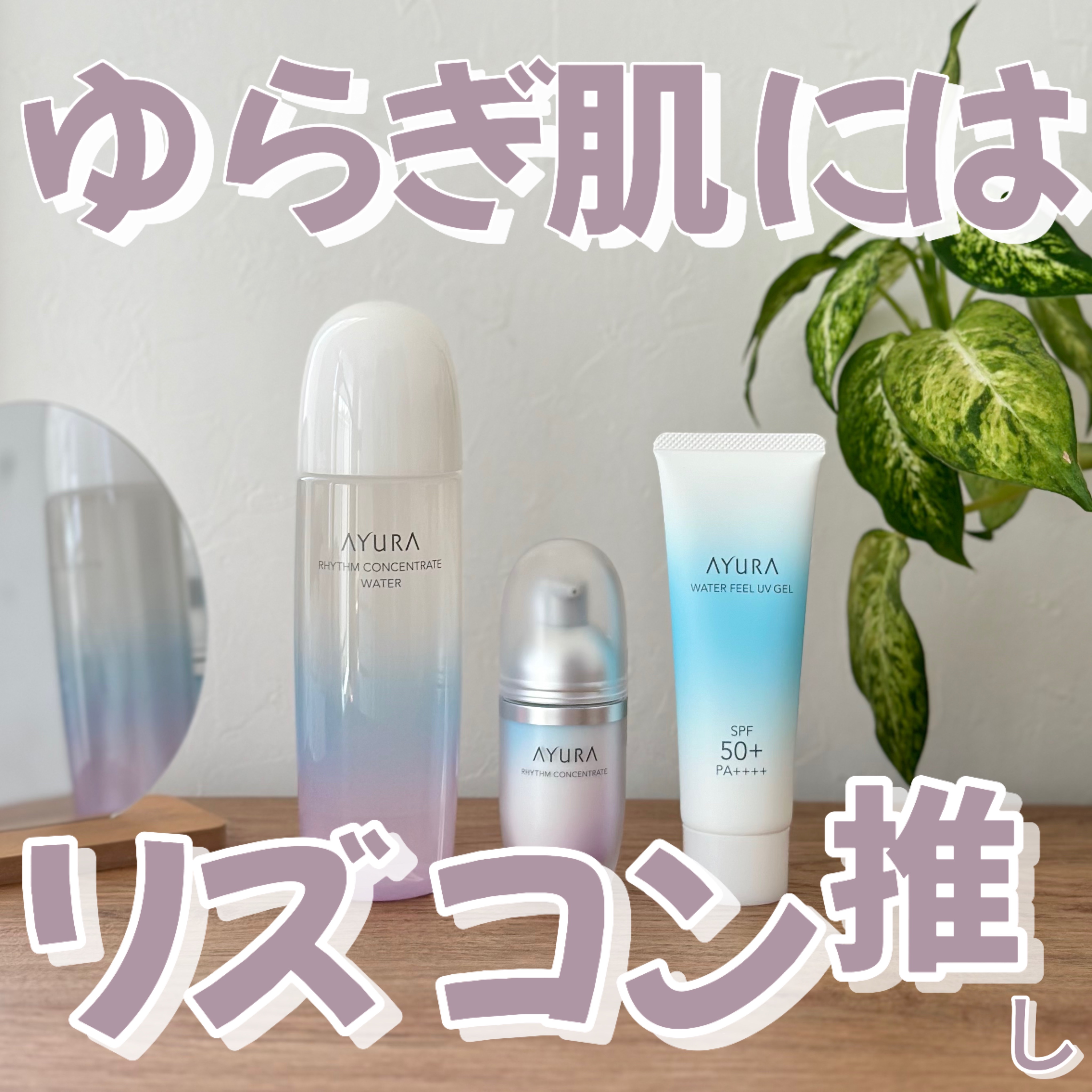 リズムコンセントレートウォーター トライアル100ml/AYURA/化粧水を使ったクチコミ（1枚目）