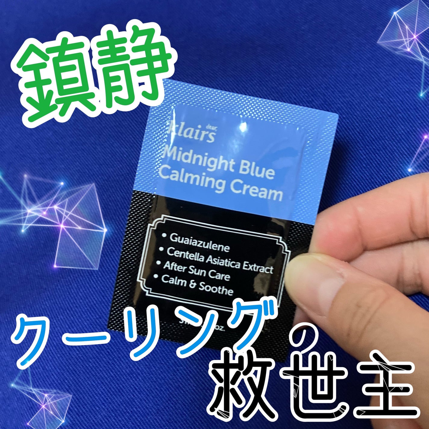 ミッドナイトブルーカーミングクリーム/Klairs/フェイスクリームを使ったクチコミ(1枚目)