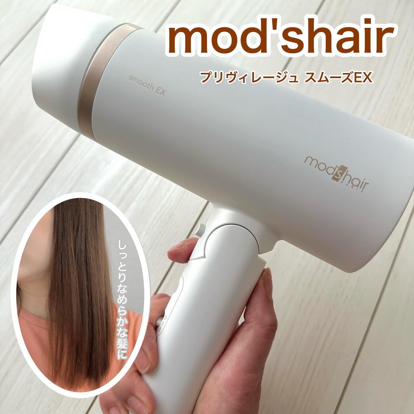 プリヴィレージュ モッズ・ヘアドライヤー スムーズEX(MHD-1263)/mod's hair/ドライヤーを使ったクチコミ(1枚目)
