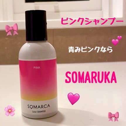 カラーシャンプー/チャージ/SOMARCA/サロンシャンプーを使ったクチコミ(1枚目)