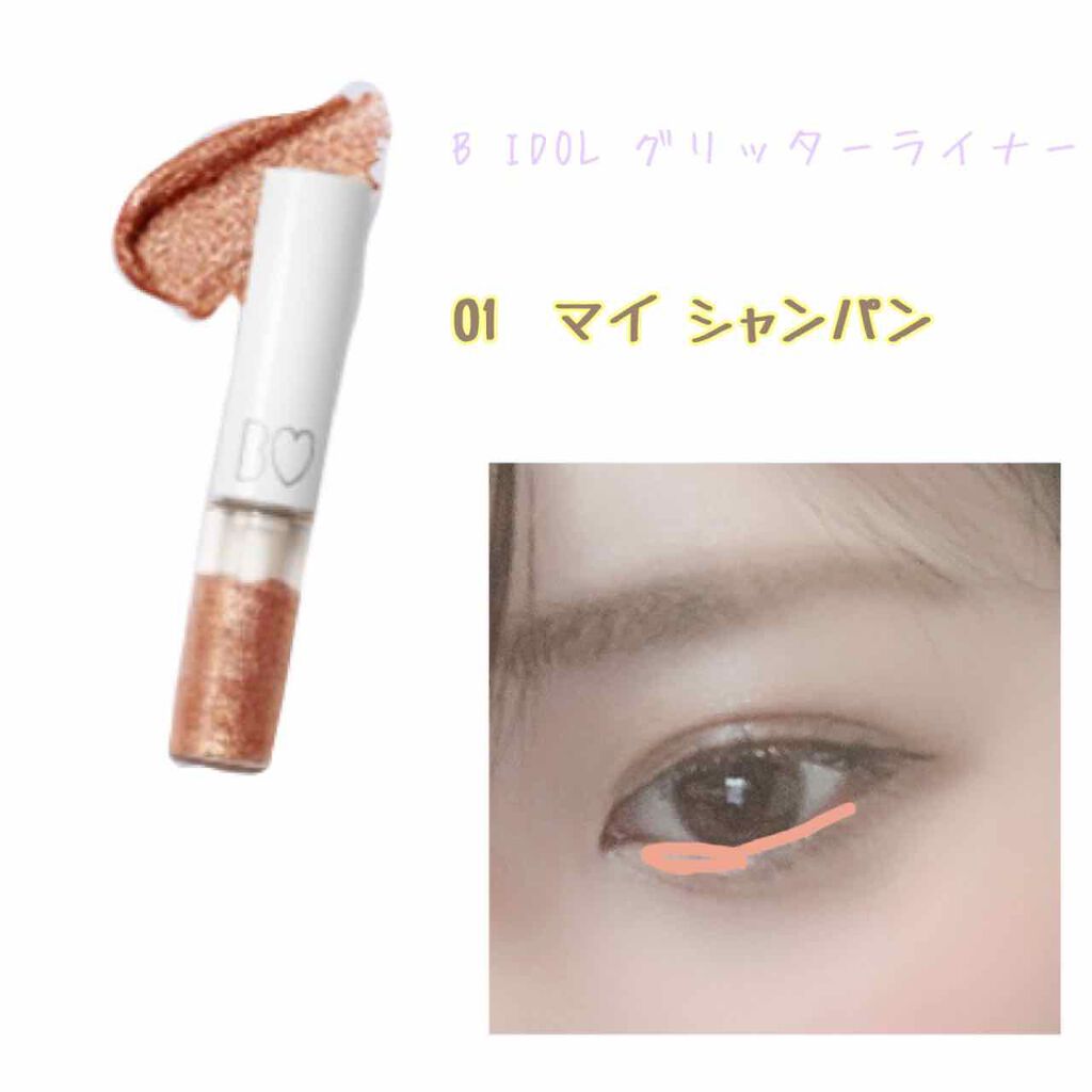 グリッターライナー/b idol/グリッターを使ったクチコミ（3枚目）